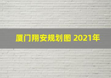 厦门翔安规划图 2021年